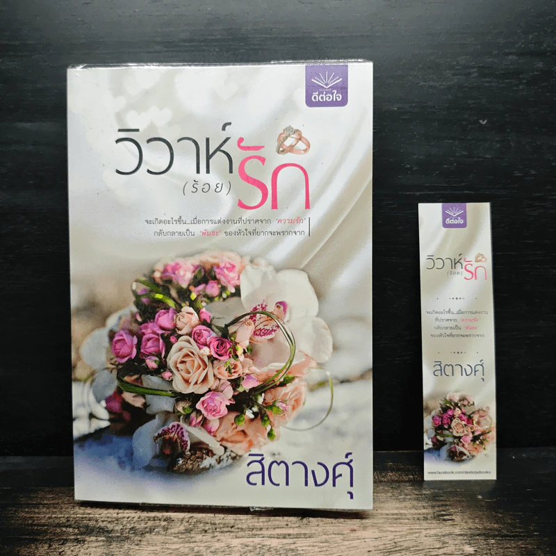 วิวาห์ร้อยรัก - สิตางศุ์ รูปที่ 1