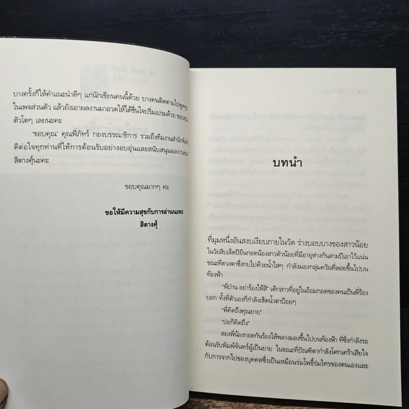 วิวาห์ร้อยรัก - สิตางศุ์ รูปที่ 7