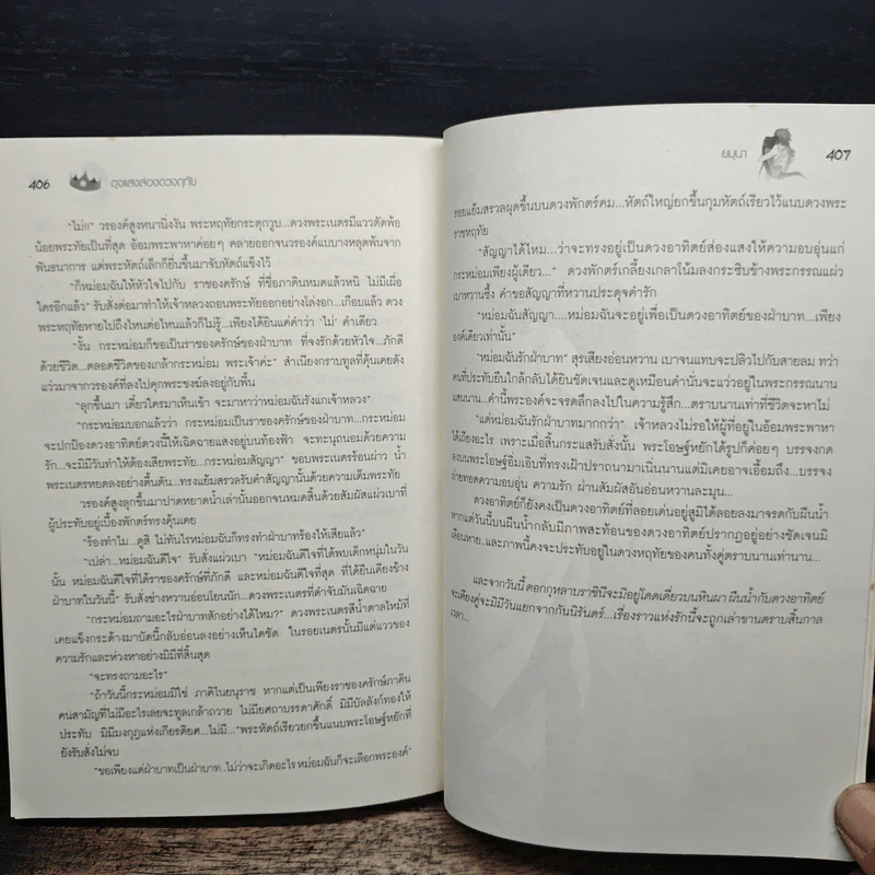 ดุจแสงส่องดวงฤทัย - ยมุนา รูปที่ 8