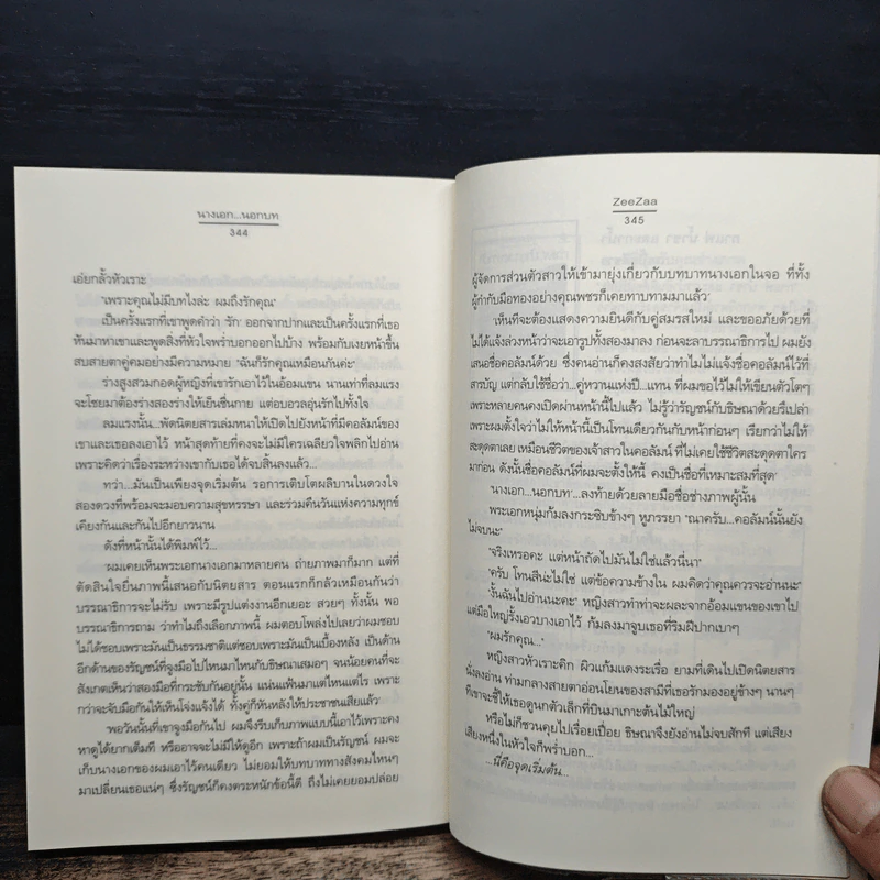 นางเอก...นอกบท - ZeeZaa รูปที่ 8