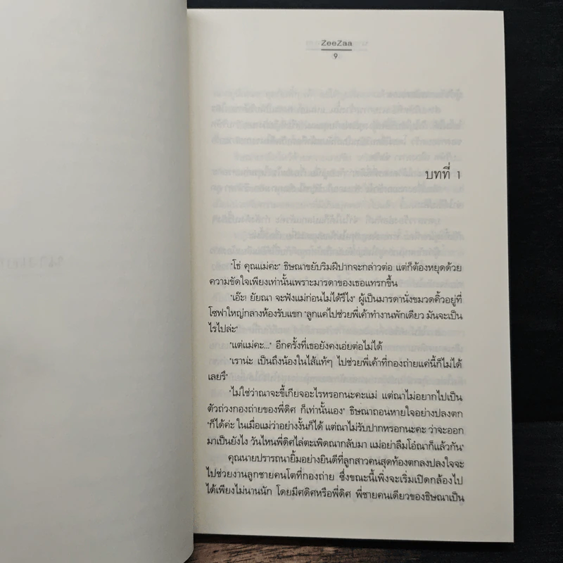 นางเอก...นอกบท - ZeeZaa รูปที่ 7