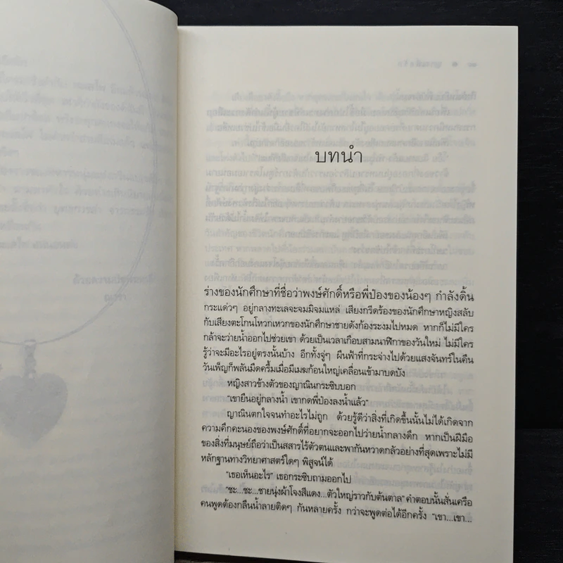The Sixth Sense : ญาณสื่อรัก - ณารา รูปที่ 7