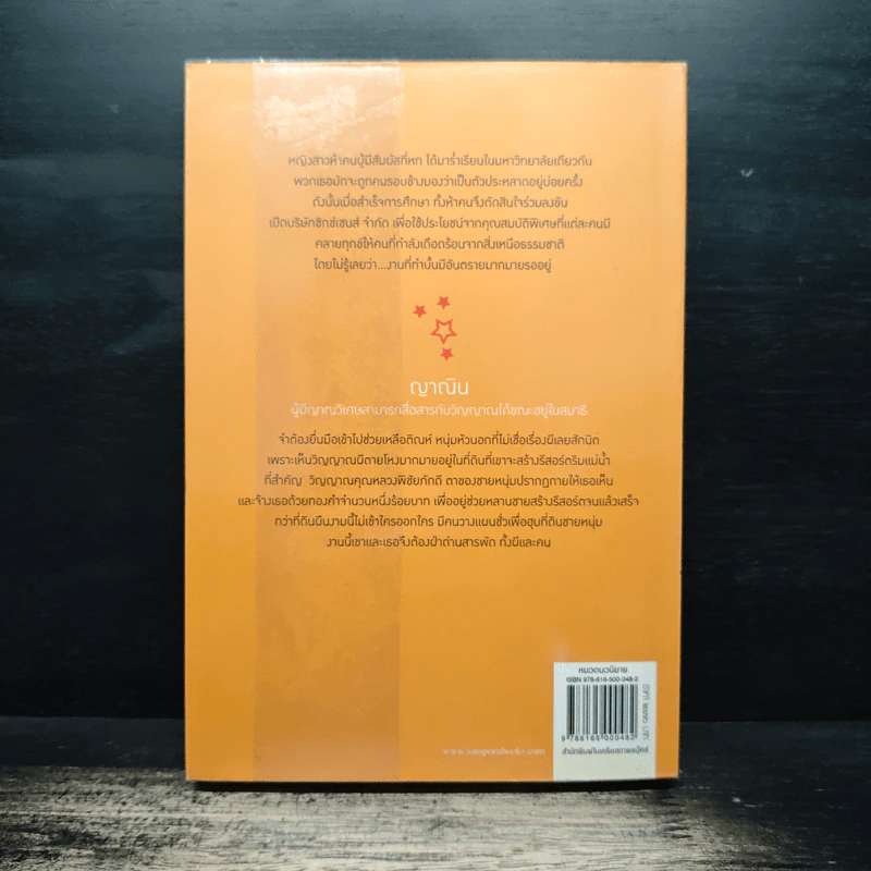 The Sixth Sense : ญาณสื่อรัก - ณารา รูปที่ 2