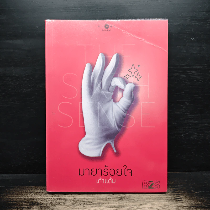 The Sixth Sense มายาร้อยใจ - เก้าแต้ม รูปที่ 1
