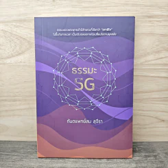 ธรรมะ 5G - ทันตแพทย์สม สุจีรา รูปที่ 1