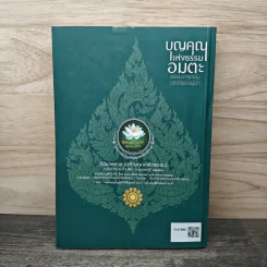 บุญคุณแห่งธรรมอมตะ ธรรมะหลุดพ้น บรรลุของผู้นำ - พระราชสิทธาจารย์ วิ. (หลวงปู่ทองใบ ปภสฺสโร) รูปที่ 5