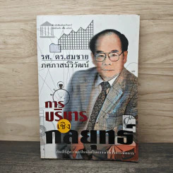 การบริหารเชิงกลยุทธ์ - รศ.ดร.สมชาย ภคภาสน์วิวัฒน์