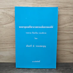 พจนานุกรมกิริยาอาขยาตฉบับธรรมเจดีย์ - พันตรี ป.หลงสมบุญ รูปที่ 1
