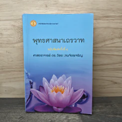 พุทธศาสนาเถรวาท - ศาสตราจารย์ ดร.วัชระ งามจิตรเจริญ รูปที่ 1