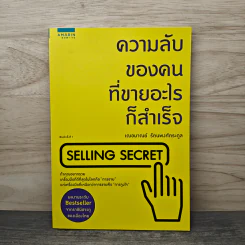 ความลับของคนที่ขายอะไรก็สำเร็จ - เฌอมาณย์ รัตนพงศ์ตระกูล รูปที่ 1