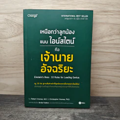 เหนือกว่าลูกน้องแบบไอน์สไตน์ คือ เจ้านายอัจฉริยะ - Robert Hromas, M.D. และ Christopher Hromas, Ph.D. รูปที่ 1