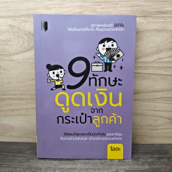 9 ทักษะดูดเงินจากกระเป๋าลูกค้า - ไอตะ