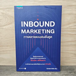 Inbound Marketing การตลาดแบบแรงดึงดูด - Content Shifu รูปที่ 1
