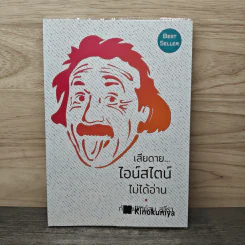 เสียดายไอน์สไตน์ไม่ได้อ่าน - ทันตแพทย์สม สุจีรา รูปที่ 1