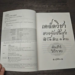 เคล็ดวิชาฮวงจุ้ยชั้นสูง ฟ้า ดิน คน คัมภีร์ วิถีรวย - ธุลีดิน รูปที่ 6