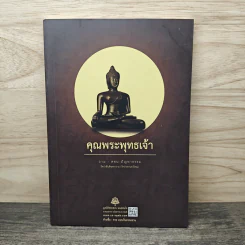 คุณพระพุทธเจ้า ถาม ตอบ ปัญหาธรรม - พระอาจารย์สงบ มนัสสันโต