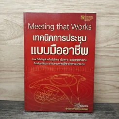 เทคนิคการประชุมแบบมืออาชีพ Meeting that Works รูปที่ 1