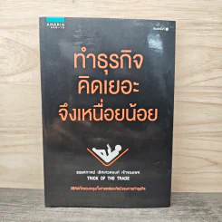 ทำธุรกิจคิดเยอะจึงเหนื่อยน้อย - ธรรศภาคย์ เลิศเศวตพงศ์ รูปที่ 1
