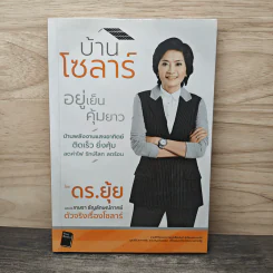 บ้านโซลาร์ อยู่เย็นคุ้มยาว - เกษรา ธัญลักษณ์ภาคย์ รูปที่ 1