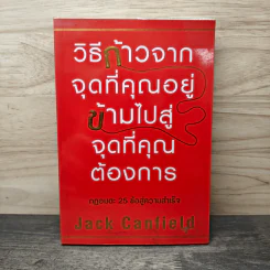 วิธีก้าวจากจุดที่คุณอยู่ ข้ามไปสู่จุดที่คุณต้องการ - Jack Canfield, พรเลิศ อิฐฐ์ รูปที่ 1