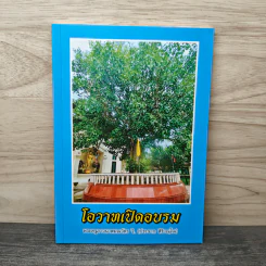 โอวาทเปิดอบรม - พระครูภาวนาสมณวัตร วิ. (ปากจาก สิริวณโณ)