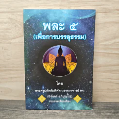 พละ 5 (เพื่อการบรรลุธรรม) - พระครูปลัดสัมพิพัฒนธรรมาจารย์ ตร. (นิรันดร์ อภิปุญโญ๋) รูปที่ 1