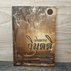 เดินทางวิมุตติ - พระราชสิทธาจารย์ วิ หลวงปู่ทองใบ