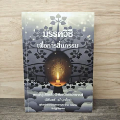 มรรควิธี เพื่อการสิ้นกรรม - นิรันดร์ อภิปุญโญ รูปที่ 1