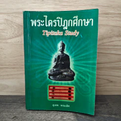 พระไตรปิฎกศึกษา Tipitaka Study - สุเทพ พรมเลิศ