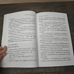 ทุกข์สำหรับเห็น สุขสำหรับเป็น - พระพรหมคุณาภรณ์ (ป.อ.ปยุตโต) รูปที่ 9