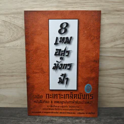 8 เทพอสูรมังกรฟ้า (ฉบับ) กะเทาะเกล็ดมังกร - น.นพรัตน์ รูปที่ 1