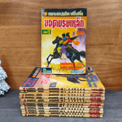 ยอดบุรุษเหล็ก 12 เล่มจบ - เซียวอิด, น.นพรัตน์
