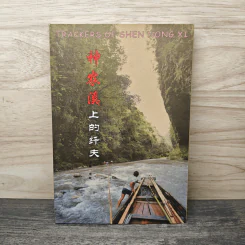 Trackers of Shen Nong Xi 神农溪上的纤夫 รูปที่ 1