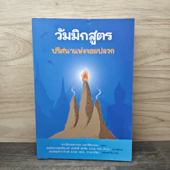 วัมมิกสูตร : ปริศนาแห่งจอมปลวก - พระคันธสาราภิวงศ์ รูปที่ 1