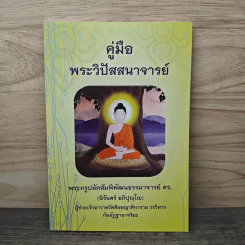 คู่มือพระวิปัสสนาจารย์ - พระครูปลัดสัมพิพัฒนธรรมาจารย์ ตร. (นิรันดร์ อภิปุญโญ๋) รูปที่ 1