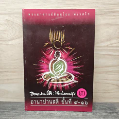 อานาปานสติ : วิถีแห่งความสุข 3 อานาปานสติ ขั้นที่ 9-16 - พระอาจารย์มิตซูโอะ คเวสโก