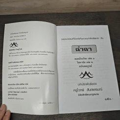 ฉำฉา ฉบับสมบูรณ์ - ครูโจทย์ สันตยารมณ์ รูปที่ 6