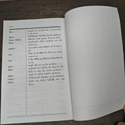 พจนานุกรมกิริยาอาขยาตฉบับธรรมเจดีย์ - พันตรี ป.หลงสมบุญ รูปที่ 8