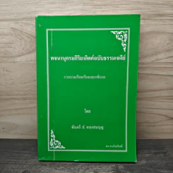 พจนานุกรมกิริยาอาขยาตฉบับธรรมเจดีย์ - พันตรี ป.หลงสมบุญ รูปที่ 1