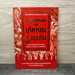 กลยุทธ์หานเฟยวิธีบริหารคนแบบจีน - ปกรณ์ สิมปนุสรณ์