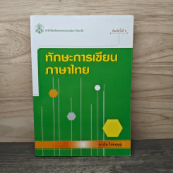 ทักษะการเขียนภาษาไทย - ดวงใจ ไทยบุญ รูปที่ 1