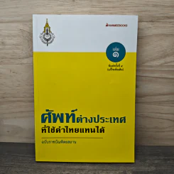 ศัพท์ต่างประเทศที่ใช้คำไทยแทนได้ เล่ม 1 รูปที่ 1