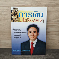 การเงินไม่ใช่เรื่องเล่นๆ - สมภพ ศักดิ์พันธ์พนม รูปที่ 1