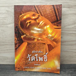 คู่มือนำเที่ยว วัดโพธิ์ โดยสังเขป รูปที่ 1