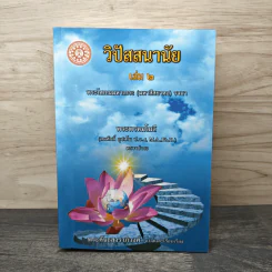 วิปัสสนานัย เล่ม 2 - พระคันธสาราภิวงศ์ รูปที่ 1