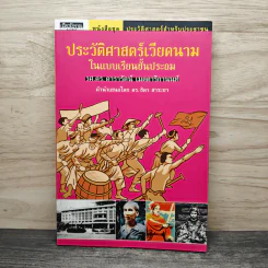 ประวัติศาสตร์เวียดนาม ในแบบเรียนชั้นประถม - รศ.ดร. ดารารัตน์ เมตตาริกานนท์