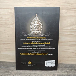 พระเครื่องเงินล้านในบ้านคุณ - เอก อัคคี รูปที่ 5