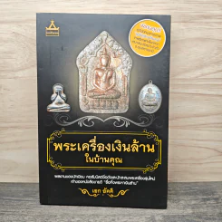 พระเครื่องเงินล้านในบ้านคุณ - เอก อัคคี รูปที่ 1