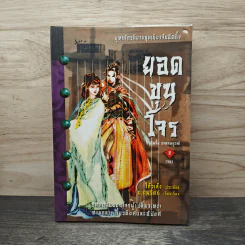 ยอดขุนโจร เล่ม 2 - น.นพรัตน์