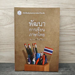 พัฒนาการเขียนภาษาไทย - ชนกพร อังศุวิริยะ รูปที่ 1